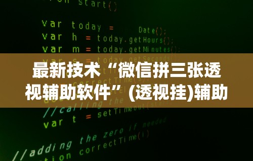 辅助盘点“微乐踢坑麻将怎么开挂的	”(透视)其实确实有挂