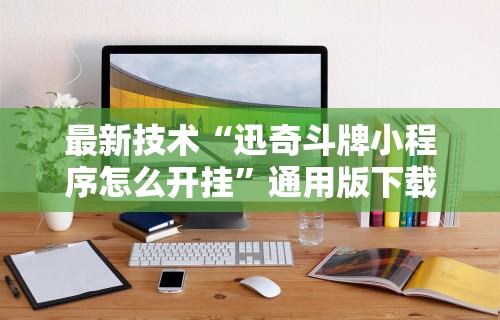 辅助盘点“微乐踢坑麻将怎么开挂的”(透视)其实确实有挂
