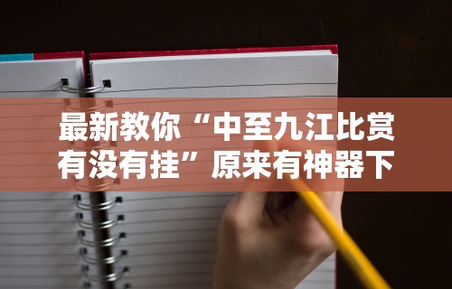 查到实测辅助“小程序微乐麻将有挂么”开挂神器{透视辅助}全揭秘