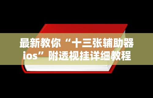 教程更新!：微乐春天扑克怎么提高胜率	”开挂(透视)辅助神器