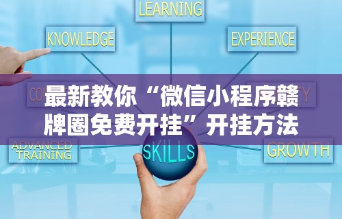 最新教你“微信小程序赣牌圈免费开挂”开挂方法