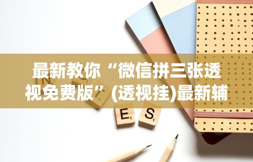科技分享“微乐填大坑开挂视频”确实有挂