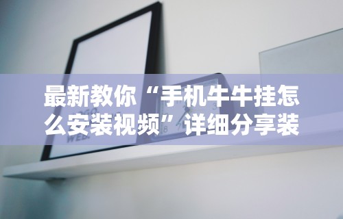 3分钟学会“哈灵麻将开挂方法”详细开挂玩法