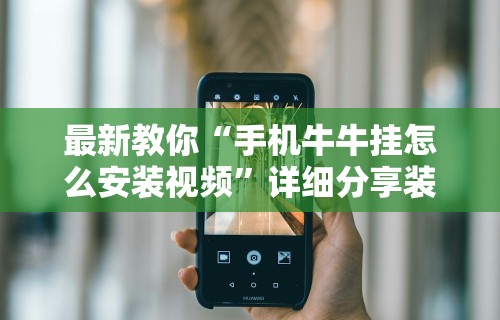 热点推荐“微乐贵州麻将怎么开挂	”开挂辅助脚本+详细开挂
