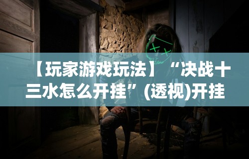 最新教程“明水麻将挂的详细步骤”(曝光透视必备猫腻)