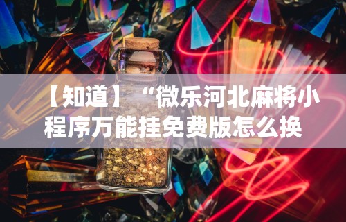 【技术分享】“山烽在线开挂需要多少钱一个小时	”通用版下载教程