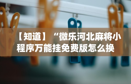 盘点＂陕西欢喜麻将开挂神器”详细开挂玩法