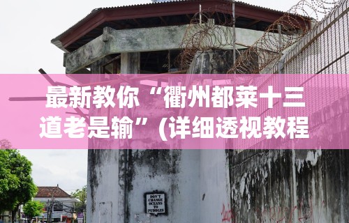 玩家实测“陕西欢喜到底有没有挂”附透视挂详细教程