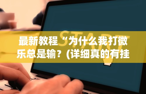 【最新科普】边锋辽宁游戏有挂吗[玩家必赢神器]