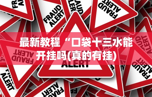 3分钟教程“微信微乐广东麻将有挂吗”(原来确实是有插件)