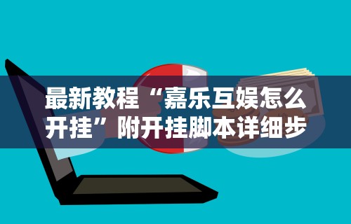3分钟学会“易趣麻将开挂教程”揭秘透视辅助万能挂用法