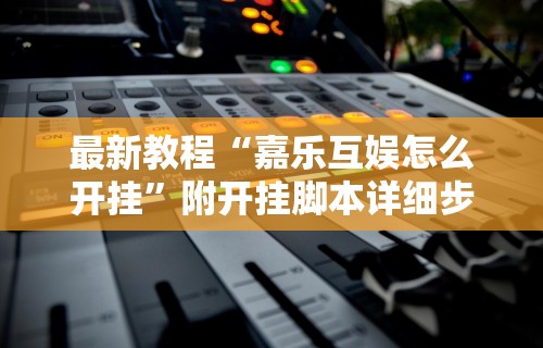 实测神器辅助“微信微乐甘肃麻将开挂免费软件”(果然有透视挂)