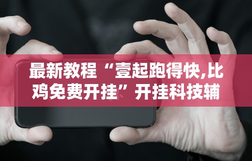 【出现一款新型】“微信斗牛开挂免费下载安装”掌握辅助功能必胜规则