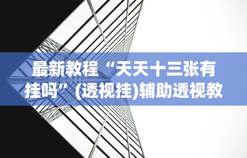 辅助盘点“微信麻将有挂吗？”辅助神器插件下载