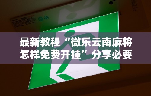 【出现一款新型】“微信斗牛开挂免费下载安装”掌握辅助功能必胜规则