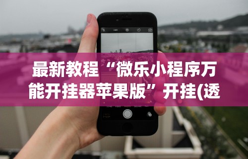辅助开挂神器“贵阳捉鸡麻将开挂神器下载”开挂神器{透视辅助}全揭秘