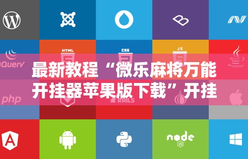 最新教程“微乐麻将万能开挂器苹果版下载”开挂辅助脚本+详细开挂安装教程