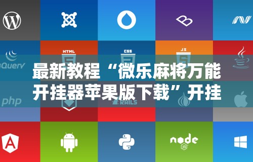 【盘点十款】“广西友乐麻将有挂吗”开挂(透视)辅助教程