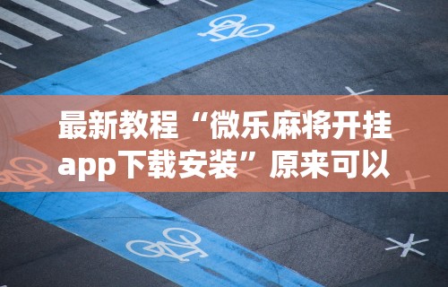 热点推荐“大宝江苏麻将挂	”开挂(透视)辅助教程