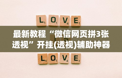 一键必胜“决胜山西麻将官网最新版本”-开挂神器-包教包会