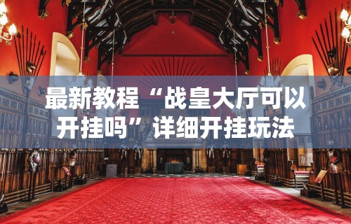 知识科普“山烽在线挂件购买渠道”详细开挂教程