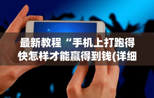 实操教程“微乐小程序必赢辅助器免费安装”(其实是有挂)