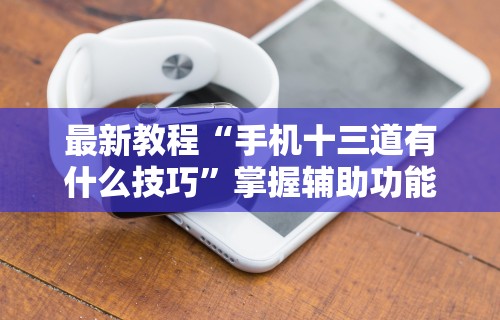 2026最新版下载“牛牛外卦神器软件”详细开挂安装教程