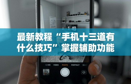 2026首发辅助“微乐苏州麻将开挂	”开挂辅助脚本+详细开挂