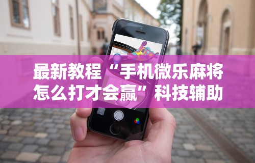 推荐辅助使用‘红包埋雷控制是真的吗(详细透视开挂教程) 推荐辅助使用‘红包埋雷控制是真的吗(详细透视开挂教程)