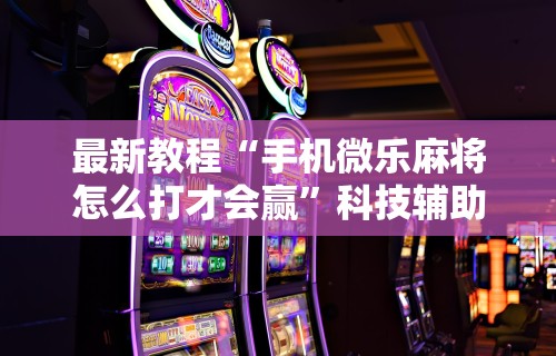 【揭秘一下】“阿拉游戏中心到底是不是有挂”详细分享装挂步骤