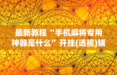 【揭秘一下】“阿拉游戏中心到底是不是有挂	”详细分享装挂步骤