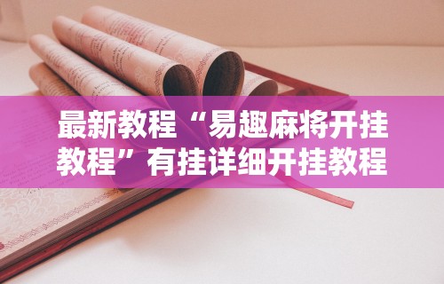 知识科普“山烽在线挂件购买渠道	”详细开挂教程
