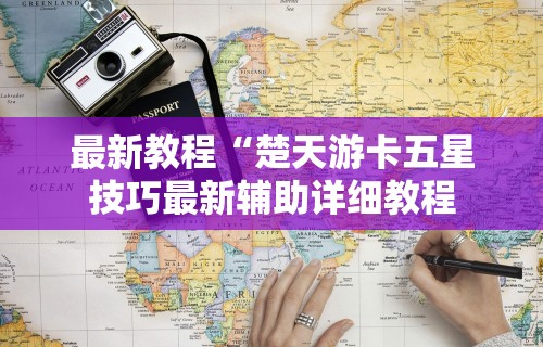 3分钟教程“新海贝之城开挂教程”详细开挂教程