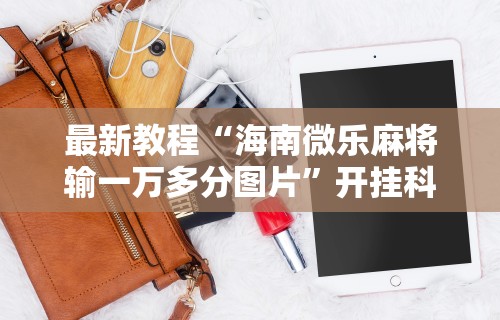 3分钟学会“微信微乐山西麻将开挂”(透视挂)辅助透视教程