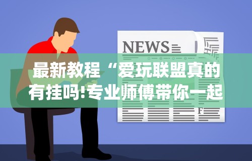 【玩家必备技术】“微乐吉林麻将怎样免费开挂”开挂步骤方法