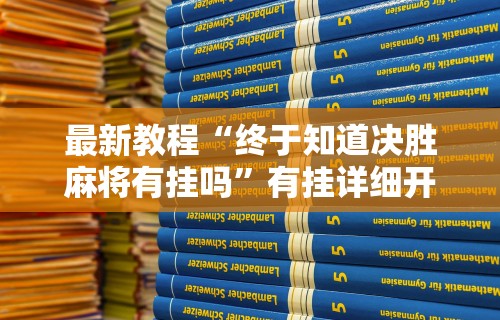 [解答]“闲逸碰胡有没有挂”掌握辅助功能必胜规则