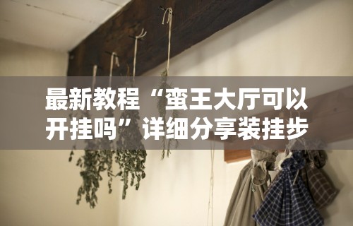 秒懂经验“微乐海南麻将开挂神器	”(详细透视教程)-知乎