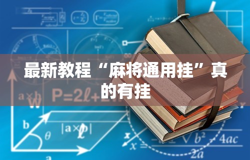 最新教程“麻将通用挂”真的有挂