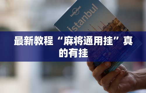今日教程“天天斗地主跑得快有没有挂(确实真的有挂)