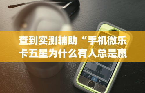 专用辅助“微乐福建麻将怎么开挂	”(透视)辅助透视教程
