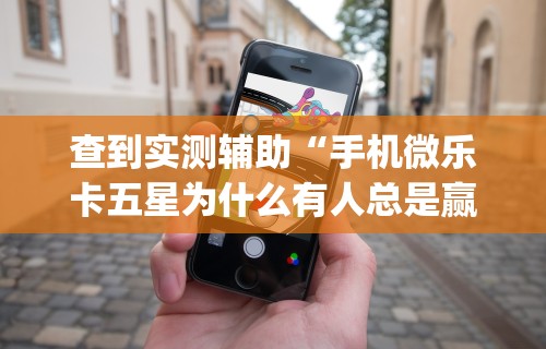 2026玩家推荐：麻将挂花的最佳方法	”(外卦神器下载)