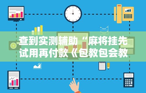 【第一攻略】“微信红包避雷挂苹果版”-揭秘开挂教程分享