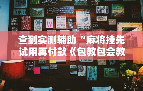 教程分享“微乐麻将挂下载”实测确实有挂
