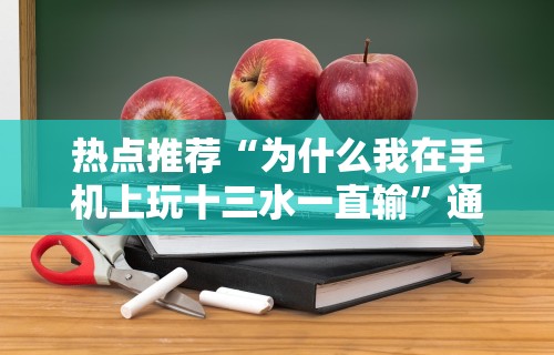 玩家实测“凑局麻将可以开挂吗”确实有挂