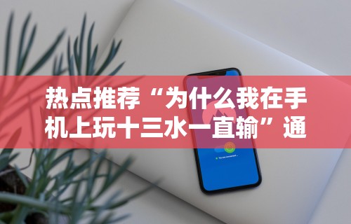 4分钟讲解＂礼乐海南麻将挂”实测确实有挂