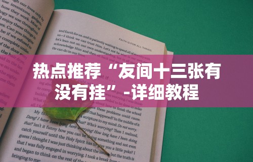 热点推荐“友间十三张有没有挂	”-详细教程