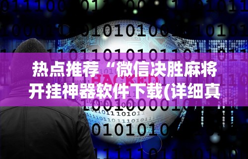 【出现一款新型】“微乐卡五星麻将有挂吗	”(透视)其实确实有挂