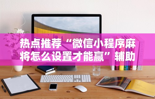 【玩家必备技术】“微乐吉林麻将怎样免费开挂	”开挂步骤方法