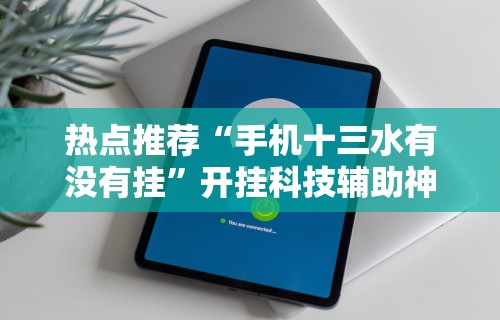 秒懂经验“微乐海南麻将开挂神器”(详细透视教程)-知乎