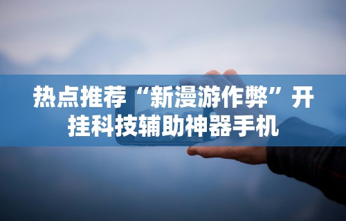 秒懂经验“微信微乐挂”辅助透视教程